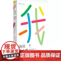 我:谷川俊太郎诗集 谷川俊太郎 人民文学出版社 正版书籍