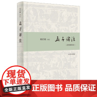 []孟子译注简体精装本 杨伯峻译注 中华书局出版 正版书籍