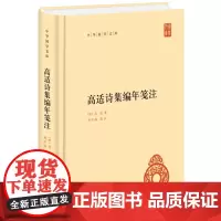 []高适诗集编年笺注中华国学文库 唐高适著 刘开扬笺注 中华书局出版 正版书籍