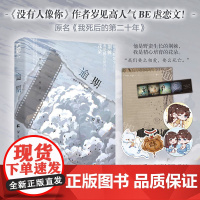 [赠信纸+杯垫+书签]逾期 岁见著 原名我死后的第二十年 她记得很久之前有人说喜欢他是一件很庸俗的事情 青春文学言情小说