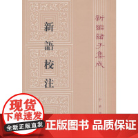 新语校注(新编诸子集成)