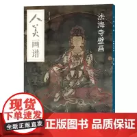 人美画谱-法海寺壁画