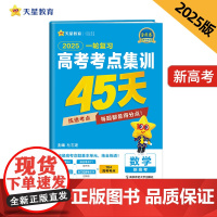 高考考点集训45天 数学(新高考版)必刷题 2025年新版 天星教育