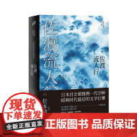 佐渡流人行(松本清张短经典) 松本清张 人民文学出版社 正版书籍