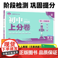 2026版理想树初中上分卷 八年级上册 英语 阶段检测巩固提分 人教版