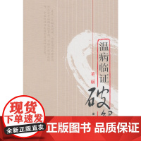 温病临证破解(第二版) 中医 中国中医药出版社 正版书籍
