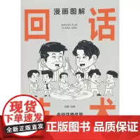 漫画图解回话技术:逻辑表达好好接话,一句顶一万句