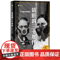 肮脏的三十年代:沙尘暴中的美国人(译文纪实系列·自然与人) 蒂莫西·伊根 龚萍 译 上海译文出版社 正版书籍