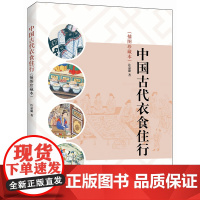 中国古代衣食住行(插图珍藏本) 许嘉璐 中华书局 正版书籍