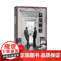 [正版]译文纪实系列·总统班底 普利策奖得主作品 华盛顿邮报 纪实文学 水门事件 911 同名电影原著 上海译文出版社