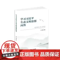 [ 正版书籍]学习习近平生态文明思想问答