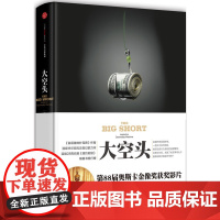 大空头 迈克尔·刘易斯  何正云 译 中信出版社 正版书籍