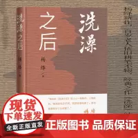 洗澡之后 (杨绛新作,百岁老人依旧耕笔不辍,经典之作《洗澡》续篇)