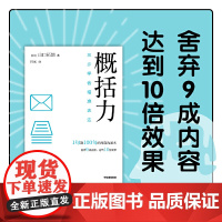 概括力:三步学会精准表达 山口拓朗 中信出版社 正版书籍