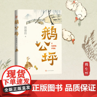 鹅公坪 聂雄前 人民文学出版社 正版书籍