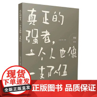 哲思(成长卷):真正的强者:一个人也像一支队伍 人民论坛网 人民日报出版社 正版书籍