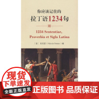 你应该记住的拉丁语1234句