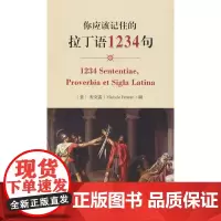 你应该记住的拉丁语1234句