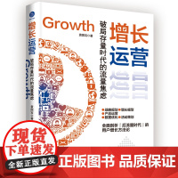 增长运营:破局存量时代的流量焦虑(低成本获客、用户高效转化实战手册) 袁国宝 自媒体用户产品数据活动内容运营方法论