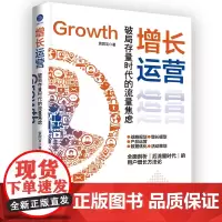 增长运营:破局存量时代的流量焦虑(低成本获客、用户高效转化实战手册) 袁国宝 自媒体用户产品数据活动内容运营方法论