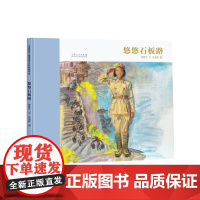 悠悠石板路(精装新版)红色主题绘本系列