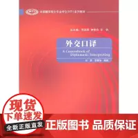 外交口译(全国翻译硕士专业学位系列教材)(配MP3)