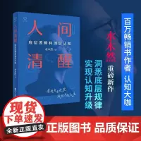 人间清醒 底层逻辑和顶层认知 水木然 洞悉底层规律 实现认知升级 思维个人成长自我实现正能量 浙江人民出版社 正版书籍