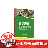 外教社基础语法系列:葡萄牙语基础语法教程