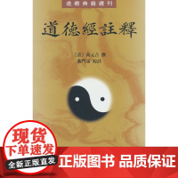 道德经注释--道教典籍选刊新版 黄元吉 著 中华书局 正版书籍