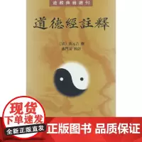 道德经注释--道教典籍选刊新版 黄元吉 著 中华书局 正版书籍