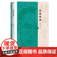 经典常谈(详注讲解本) 朱自清 著,侯会 编注 经典常谈 朱自清著 侯会详注讲解 生活读书新知三联书店 正版书籍