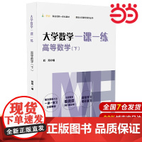 大学数学一课一练:高等数学(下).程筠/9787576004793华东师范大学出版社