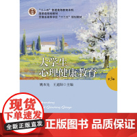 大学生心理健康教育(第三版)