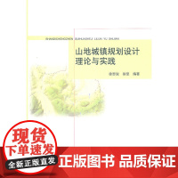 山地城镇规划设计理论与实践 徐思淑徐坚 中国建筑工业出版社 正版书籍