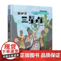 遗产会说话故事绘本:我就是三星堆