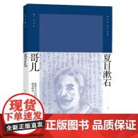 哥儿(夏目漱石作品系列) 夏目漱石 上海译文出版社 正版书籍