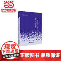 高校学术研究论著丛刊(艺术体育)— 中国民族声乐的融合与发展研究