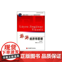 旅游经济学原理 第3版