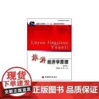旅游经济学原理 第3版