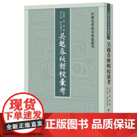 []吴越春秋辑校汇考中国史学基本典籍丛刊 汉后汉赵晔撰 周生春辑校汇考 中华书局出版 正版书籍