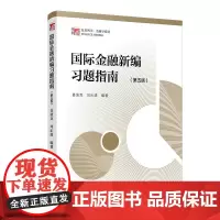 国际金融新编习题指南(第五版)(博学·金融学系列)