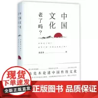 中国文化老了吗? 金克木 中华书局 正版书籍