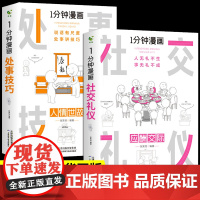 一分钟漫画社交礼仪处事技巧全两册掌控谈话哲学的故事与人生逻辑学导读入门口才训练与沟通别输在不会表达上高情商聊天术幽默沟