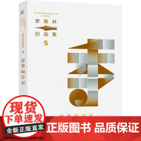 季羡林自选集系列:清华园日记