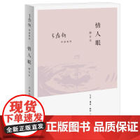 情人眼(修订版)王鼎均散文作品 王鼎钧 用有情之眼,看透世道人心。 生活读书新知三联书店 正版书籍
