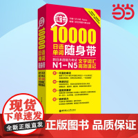[ 正版书籍]红宝书·10000日语单词随身带:新日本语能力考试N1-N5文字词汇速记 n1-n5 日语红蓝宝书