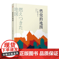 燃烧的地图(村上春树喜爱的日本作家安部公房小说代表作) 日)安部公房 人民文学出版社 正版书籍
