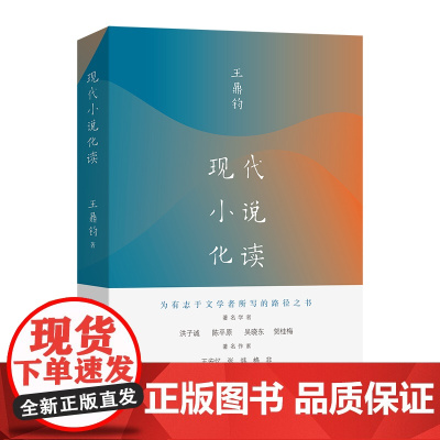 现代小说化读 王鼎钧 商务印书馆 正版书籍