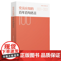 党员应知的百年百句名言 正版书籍