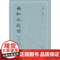 娇红记校证(古体小说丛刊)